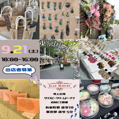 ＼9/21(土)／★出店者募集★ハンドメイドマルシェin東京国際...