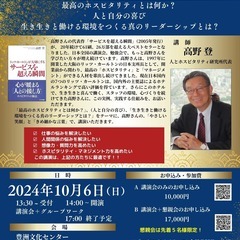 高野登氏　オータム特別講演会　2024年10月6日（日）　豊洲　...