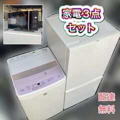 【即日納品可】一人暮らし家電セット①冷蔵庫（霜付かないタイプ）②洗濯機（分解洗浄済み）③電子レンジ（フラットタイプ）配送無料　設置無料　日時指定OK♬