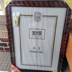 賞状額（未使用品）
