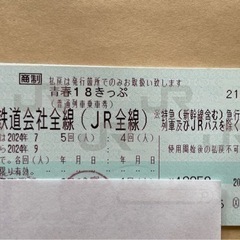 青春18きっぷ 2回  7日西日暮里 手渡
