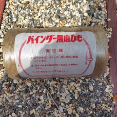バインダー用麻紐