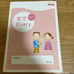育児ダイアリー