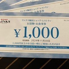 受け渡し先決定【超値下げ】リンクス梅田ショップ･レストラン お買い物･お食事券 5000円分の画像