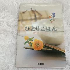 【相談中】【ひとりごはん】レシピ本