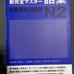 日本語能力試験　新完全マスター 語彙N2