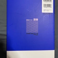 日本語能力試験　新完全マスター 語彙N2の画像
