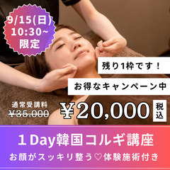 【9/15(日)10時半】残り1枠♡１DAY韓国小顔コルギ講座❤...