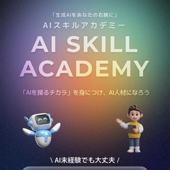 AIスキルを学びませんか？