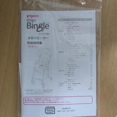 ピジョン　ビングル　B型ベビーカー　説明書付の画像