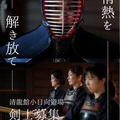 剣士募集！清龍館小日向道場の画像