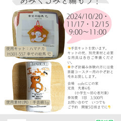 10月～12月《山形市》かぎ針編みワークショップ「来年の干支（巳...