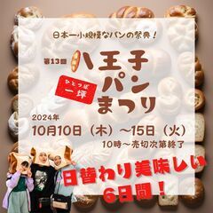 日本一小規模なパンの祭典！第13回八王子一坪パンまつり