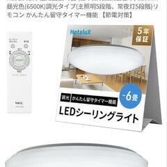 【取引中】HotaruX LEDシーリングライト

6畳用 2セット