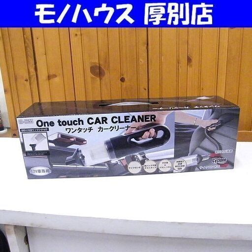 新品 Vegetable ワンタッチカークリーナー GD-C655 ブラック DC12V専用 掃除機 ハンディクリーナー 札幌市厚別区 厚別店