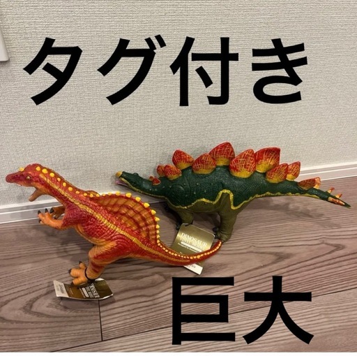 恐竜　タグ付き　ソフビ　巨大