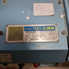 ベビー土練機の画像