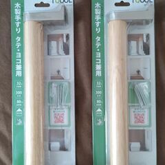 新品　木製手すり　600mm（１本）300mm（２本）の画像