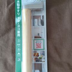 新品　木製手すり　600mm（１本）300mm（２本）の画像