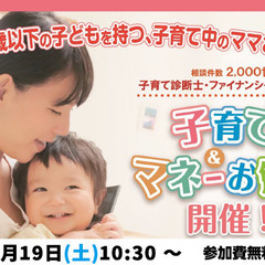 すまいポート21の10月のセミナー「子育て＆マネーお勉強会」開催！