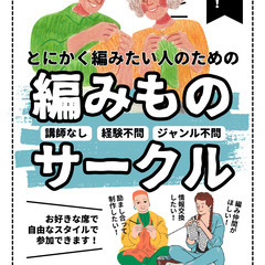 毎月第4日曜《山形市》編みものサークル