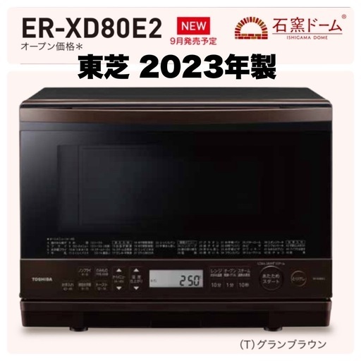 【超美品‼️】東芝 2023年製 26L過熱水蒸気オーブンレンジ 石窯ドーム フラット庫内 手間無しお手入れコース 角皿付き グランブラウン♪