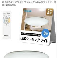 HotaruX LEDシーリングライト 8畳用 2セット