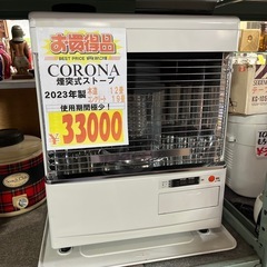 ☆激安☆美品☆CORONA 煙突ストーブ　2023年製