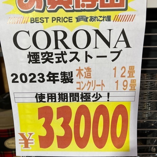 ☆激安☆美品☆CORONA 煙突ストーブ　2023年製