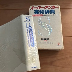 スーパーアンカー英和辞典の画像
