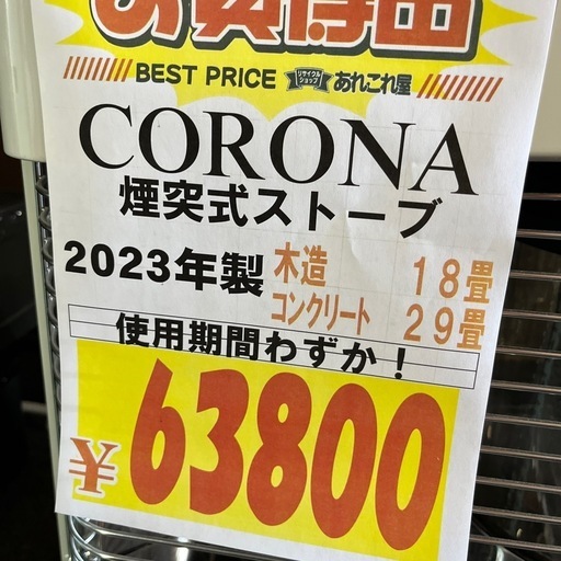 ☆特別セール☆☆美品☆CORONA 煙突式ストーブ　2023年製