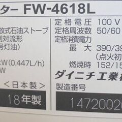 未使用保管品 ダイニチ 石油ファンヒーター FW-4618L 木造12畳 コンクリート16畳迄 9Lタンク 2018年製 暖房出力4.60kw 札幌市 白石店の画像