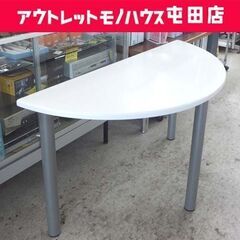 半円テーブル 幅135cm 半月テーブル ダイニングテーブル ホ...