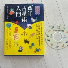 いちばんやさしい 西洋占星術入門