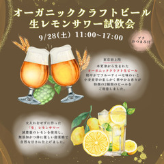 9/28 オーガニックビール＆生レモンサワー試飲会🍺🍋@オーガニ...