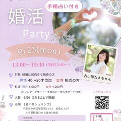 9/23(月祝)40代メイン💖占い付き婚活PARTY