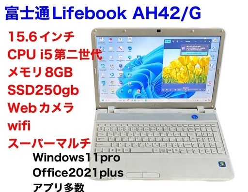 ?富士通③AH42/i5第二世代/メモリ8GB/ SSD250gb/Win11/Office2021/アプリ多数すぐ使える/動作良好/