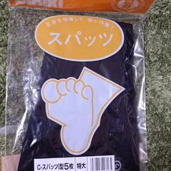 脚絆　日進ゴム　新品