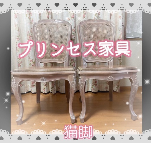 お値引き中姫系家具　プリンセス家具　猫脚　チェア　椅子