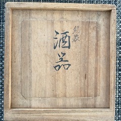 本錫製(スズ)酒器★松下電工記念品