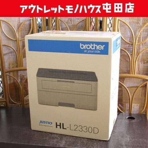 新品 ブラザー A4モノクロレーザープリンター HL-L2330D JUSTIO 自動両面 250枚給紙 brother 札幌市北区屯田