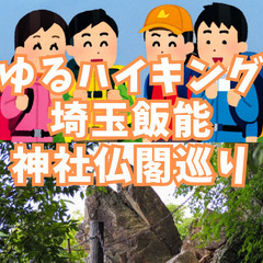 【ゆるハイキング】【初心者向け】10月13日（日）埼玉飯能・「ヤ...