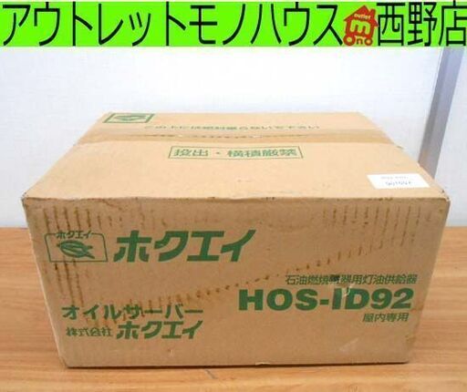 新品 ホクエイ オイルサーバー オイルリフター 石油燃焼器用灯油供給器 屋内用 HOS-ID92 札幌 西野店