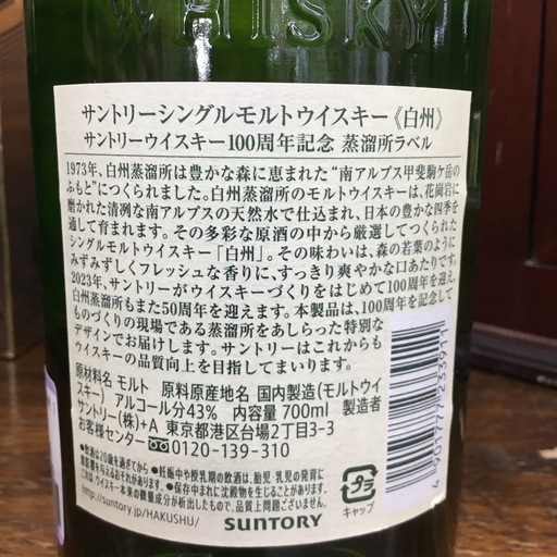 在庫あり　白州　100周年記念ボトル 700ml　 ウイスキー サントリー エキスパート藤沢辻堂店　国産ウィスキー