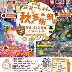 第30回ふぉーちゅんサークルあらお