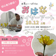 【初心者大歓迎！】世界に一つだけのお花ワイヤーアート作り♪