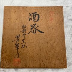 ▼値下げ▼酒器セット 酒器 店頭販売 南区花畑の画像