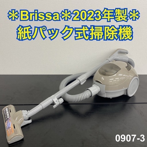 【ご来店限定】＊ Briss 紙パック式掃除機　2023年製＊0907-3
