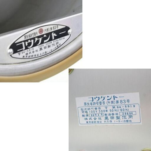 【商談中】動作確認済み コウケントー 2号器 光線治療器 黒田製作所 小型軽量 床置スタンド 札幌市 清田区 平岡