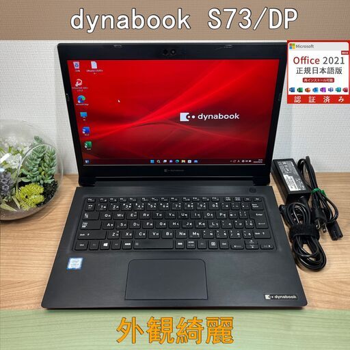 限定品〉0805　東芝 Dynabook S73/DP 8世代 i5 8GB SSD256GB　Win11　office2021